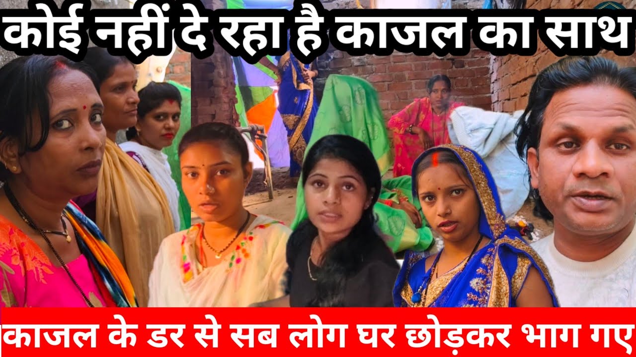 काजल की डर से सब लोग घर छोड़कर भाग गए | बेबी और रीना भी नहीं करेंगे मदद@saritavinodvlog 