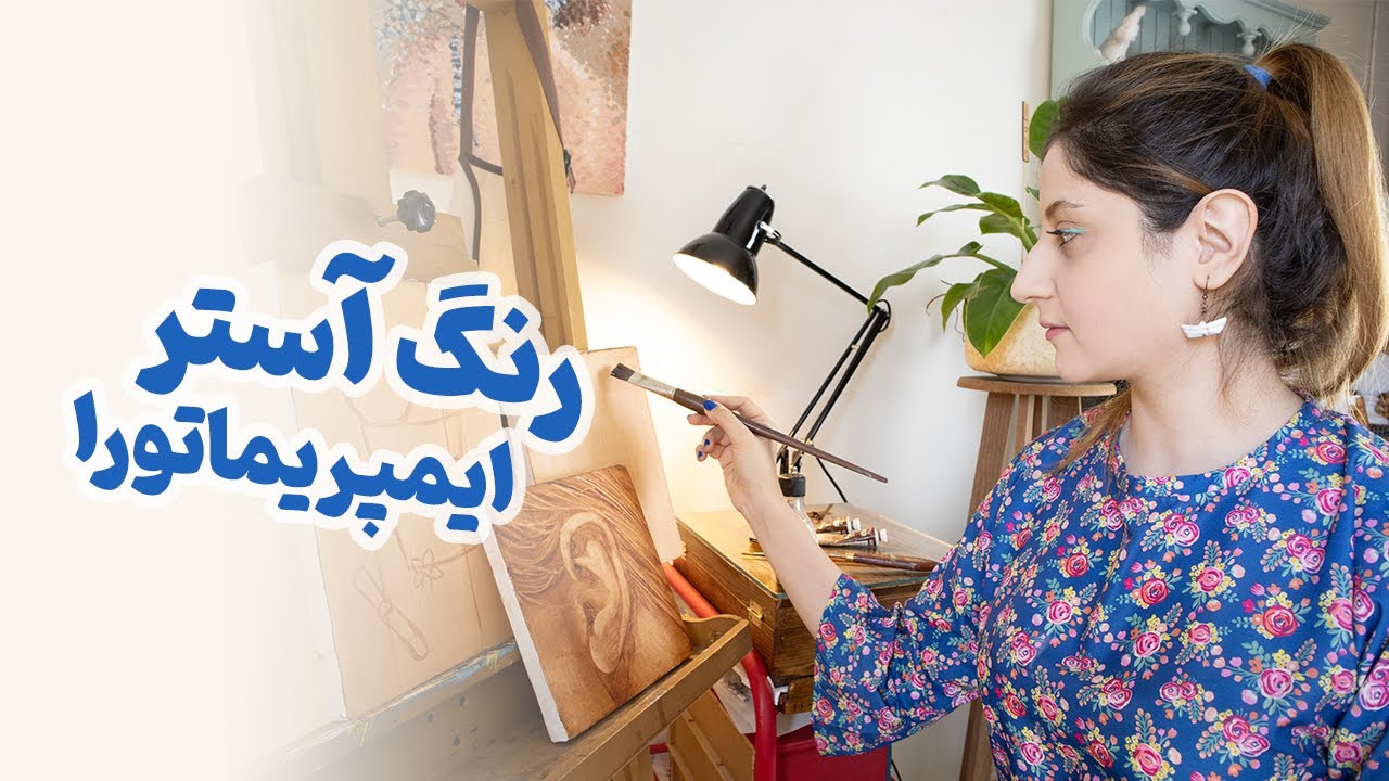 رنگ آستر یا ایمپریماتورا در نقاشی رنگ روغن چیست؟ 🎨 آموزش زیرسازی بوم نقاشی با جسو و رنگ آستر