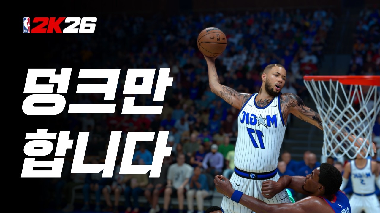 덩크만으로 득점해 볼게요🏀 | NBA2K26