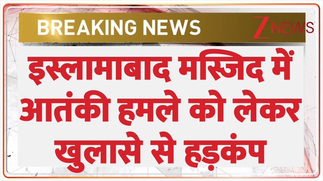 Breaking News: इस्लामाबाद मस्जिद में आतंकी हमले को लेकर खुलासे से हड़कंप।  Pakistan Terrorist Attack