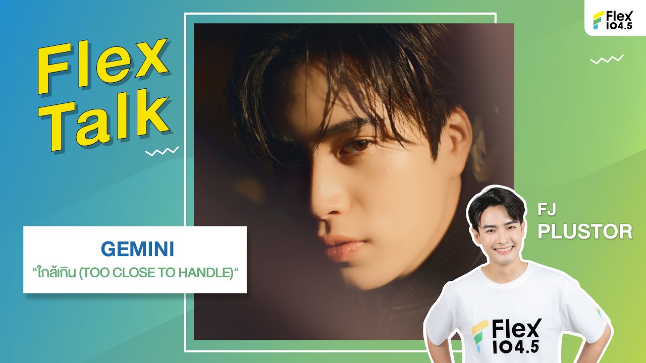 [LIVE] เข้ามาดูไลฟ์นี้ บอกได้คำเดียวว่า “ใกล้เกิน” ที่จะได้เจอกับ GEMINI แบบนี้ | Flex Talk 2024