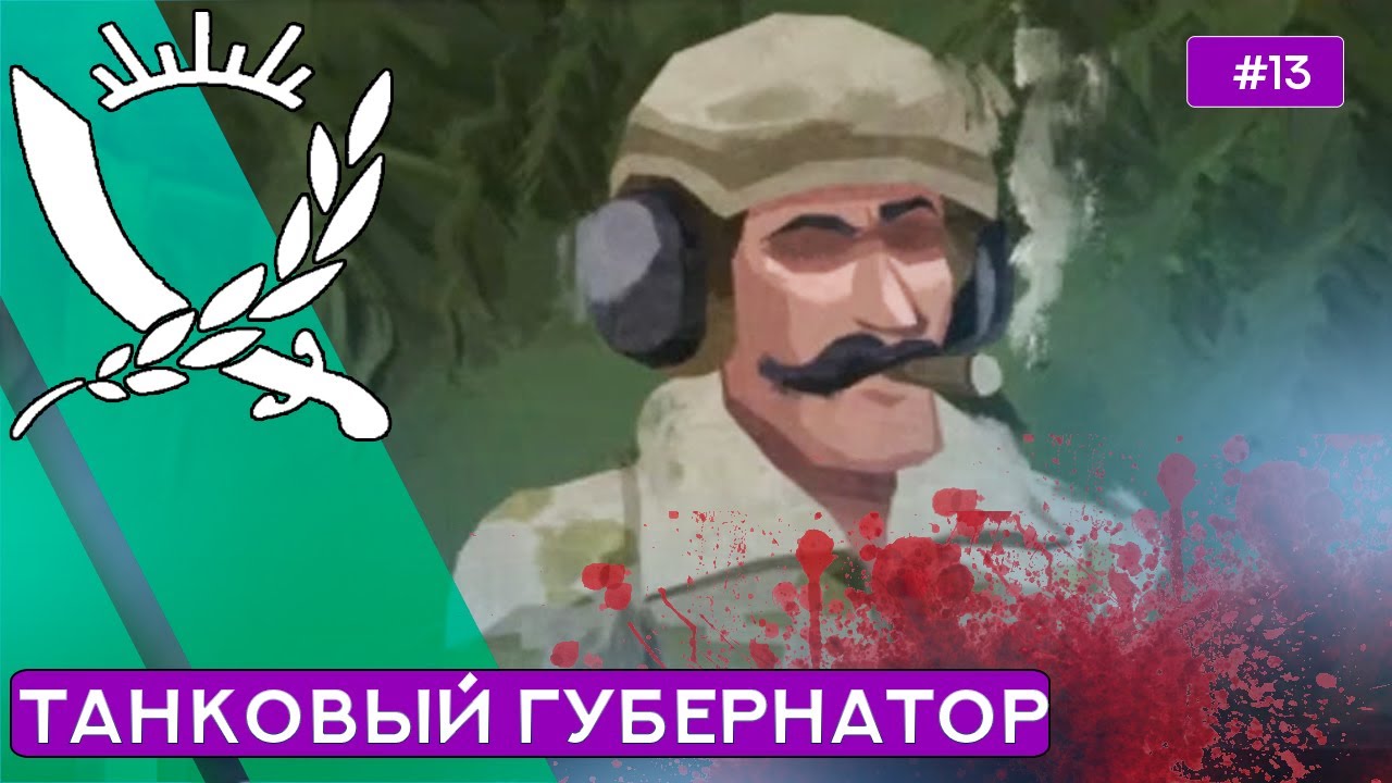 Суровый Танковый Губернатор - Rebel Inc - 13