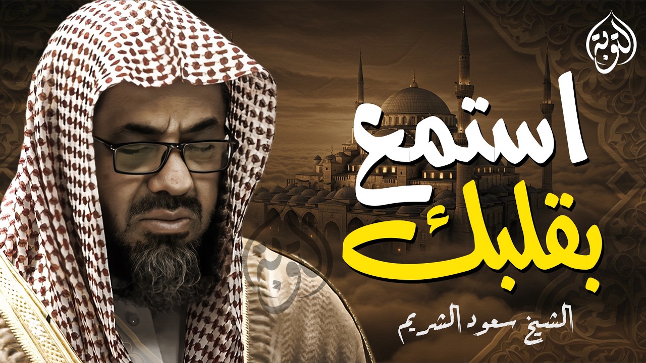 واذا سمعوا ما انزل الى الرسول ترى اعينهم   فضيلة الشيخ #سعود الشريم  ١٤٣٣هـ Sheikh Saud Shuraim