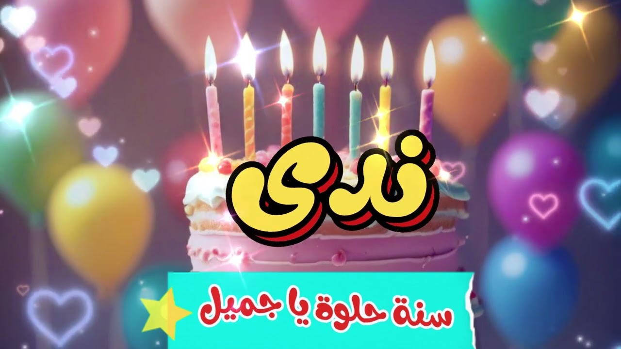أغنية سنة حلوة يا ندى 1 - Happy Birthday Nada