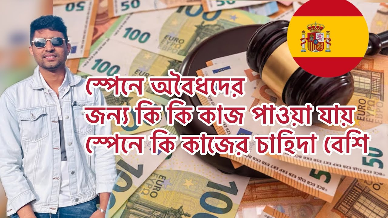 স্পেনে অবৈধদের  জন্য কি কি কাজ পাওয়া যায় || কি কাজের চাহিদা বেশি || Work in spain |