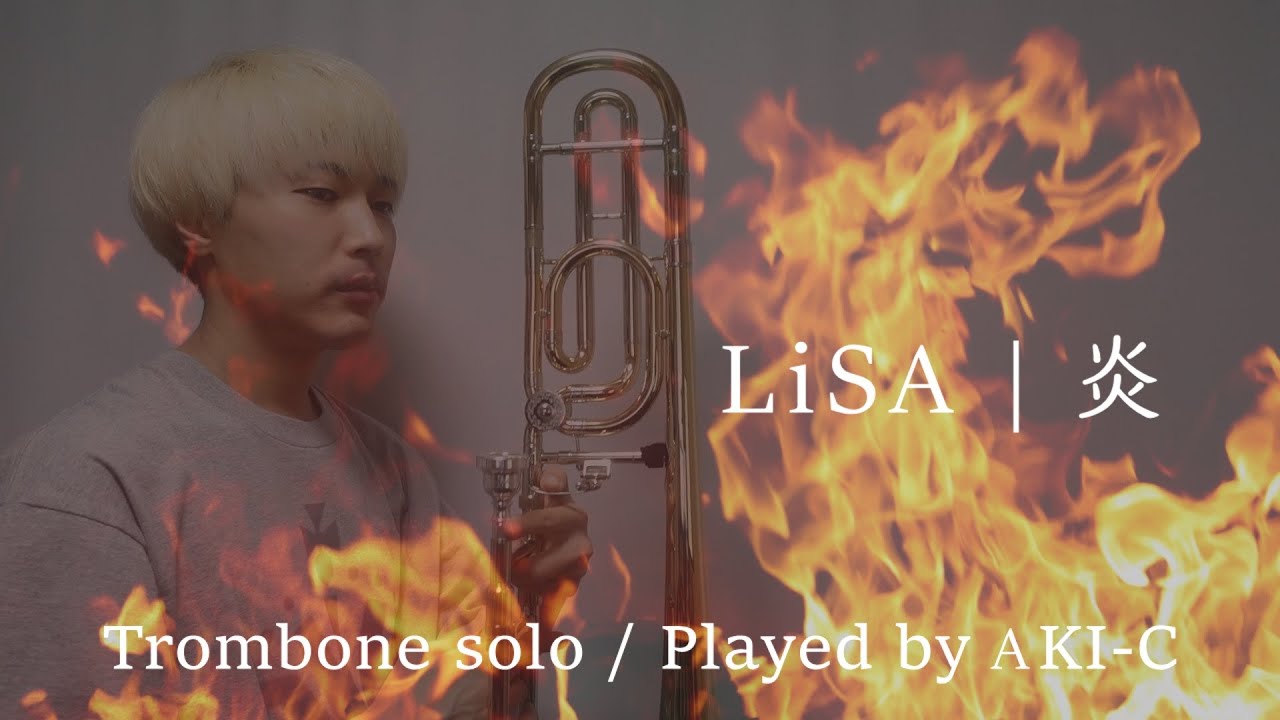 【楽譜出版】炎/LiSA【トロンボーン】