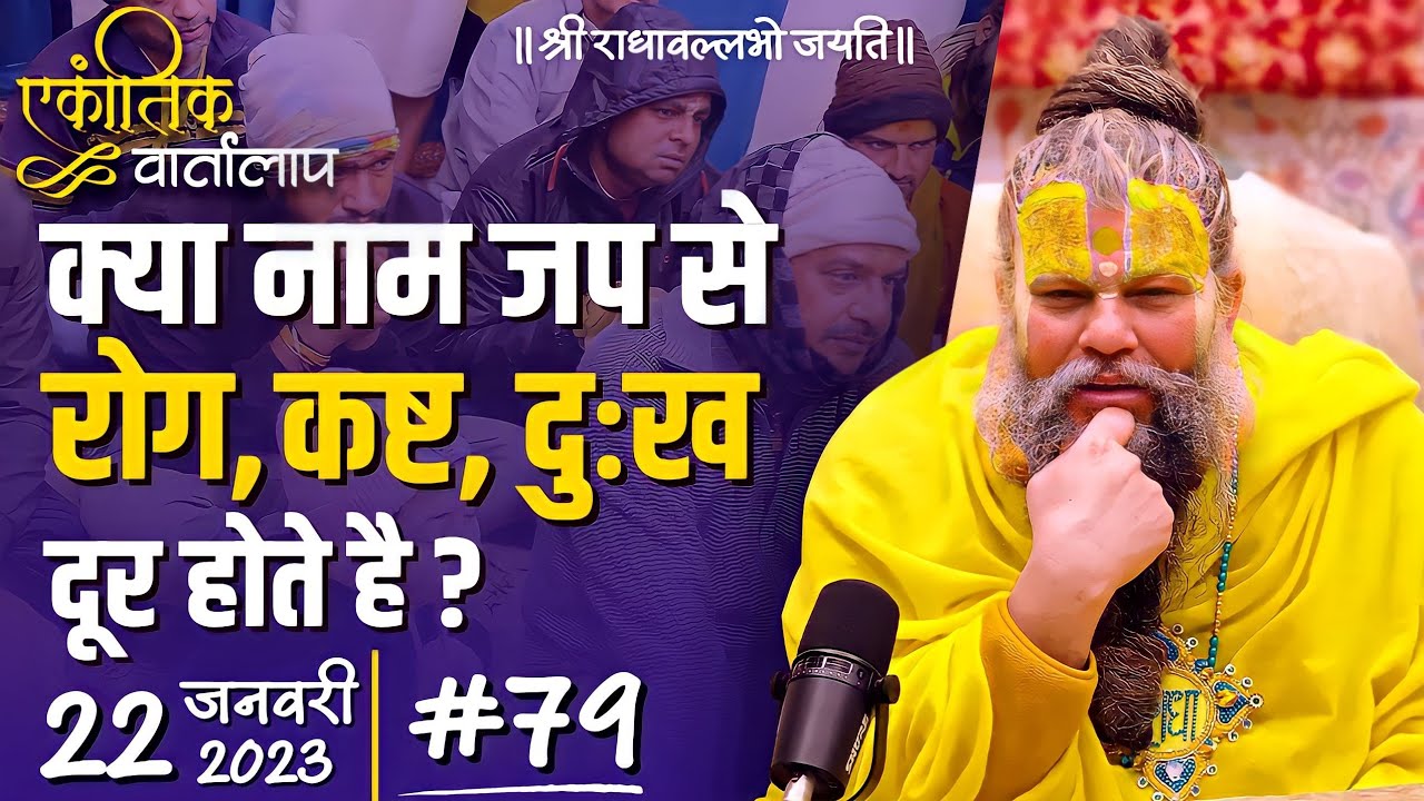 #79/एकांतिक वार्तालाप/ 22-01-2023/ Ekantik Vartalaap/ Bhajan Marg