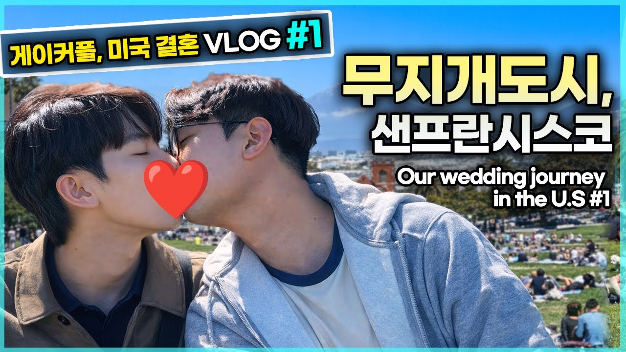 게이커플 미국가서 결혼합니다 VLOG EP1. 무지개가 일상인 샌프란시스코에서의 첫 날