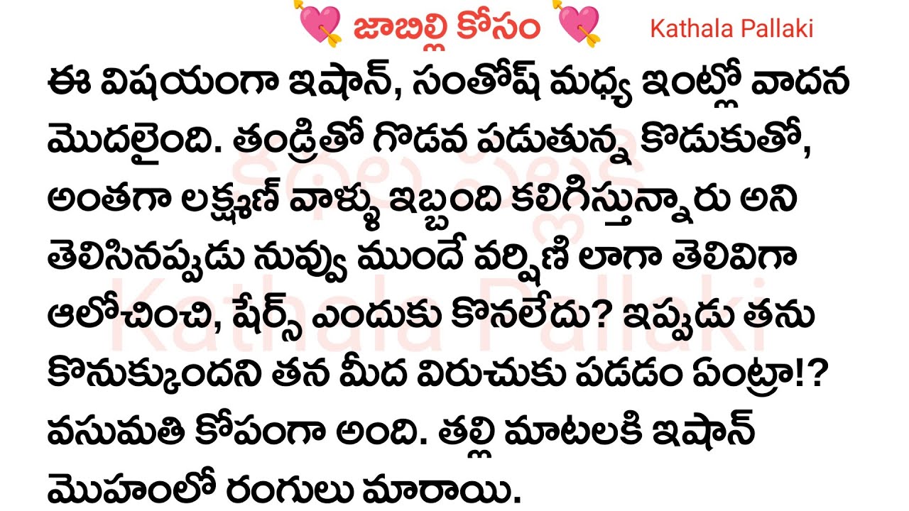 💘జాబిల్లి కోసం💘Part-154| best love Stories Telugu| @KathalaPallaki​