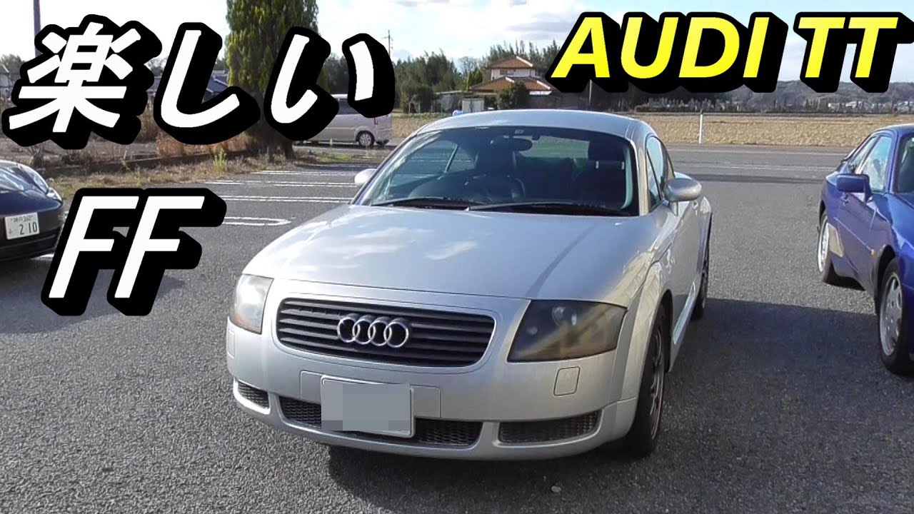 【AUDI】激安FFスポーツカーのアウディTT。コスパ抜群！初めて車を買う方にもおススメです！故障も心配なし！