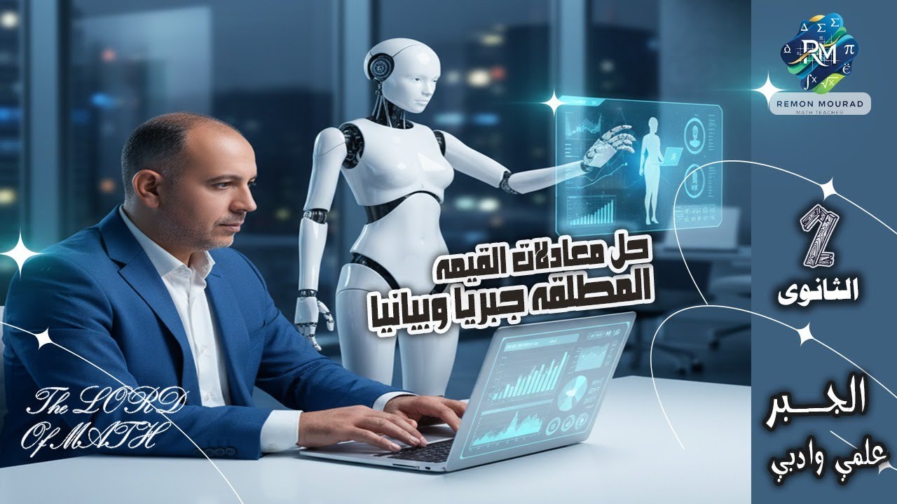 حل معادلات القيمه المطلقه  جبريا وبيانيا 2026