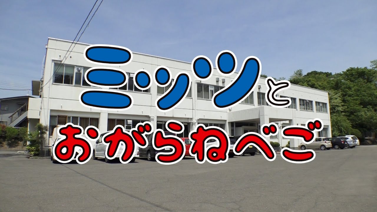 公務員獣医師　ミッツとおがらねべご