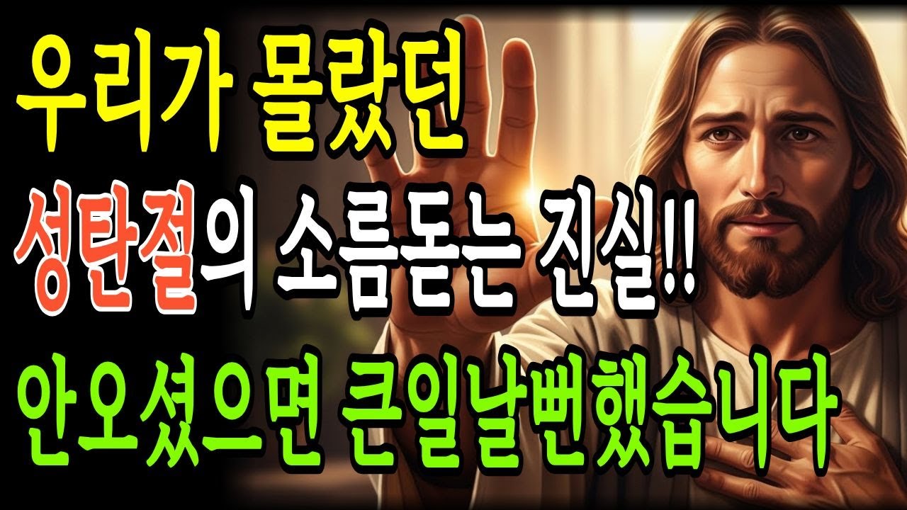 성탄절의 숨겨진 7가지 진실, 이것을 알면 크리스마스가 완전히 달라집니다 | 구유-십자가-부활로 완성되는 복음 | 성경말씀 | 기독교명언 | 오디오북
