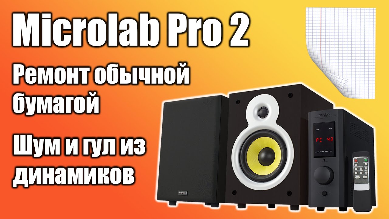 Ремонт Microlab pro 2