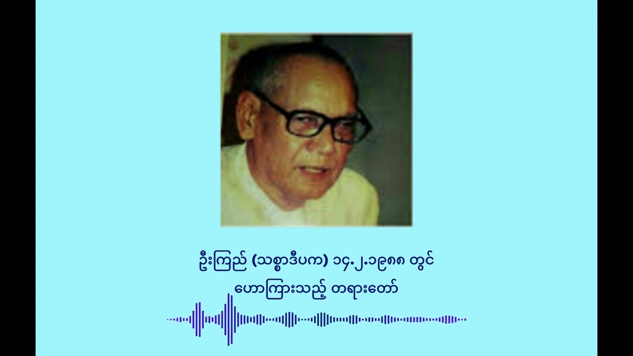 ၉၇၃ ဦးကြည် (သစ္စာဒီပက) ၁၄.၂.၁၉၈၈ တွင် ဟောကြားသည့် တရားတော်
