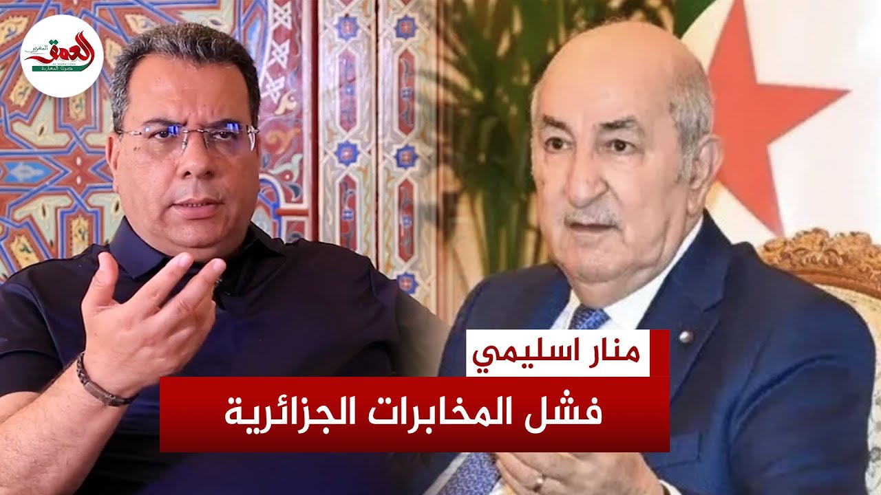 منار اسليمي يكشف خبايا قرار الجزائر إعادة فرض التأشيرة على المغاربة بعد إحباط المملكة لمخططاتها