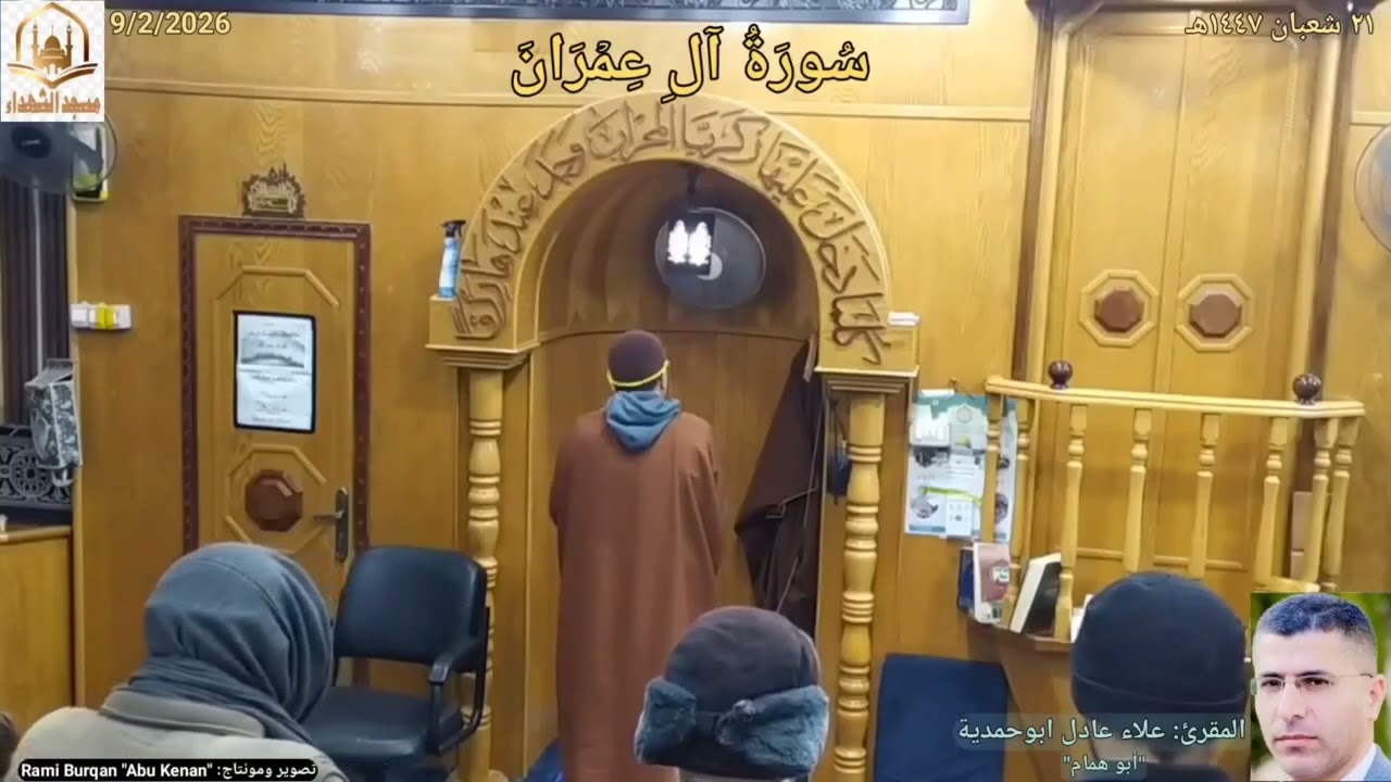 #سُورَةُ_آلِ_عِمۡرَانَ🌼 تلاوة المقرئ: #علاء_ابوحمدية✨ #مسجدالشهداء_بيرين🕌