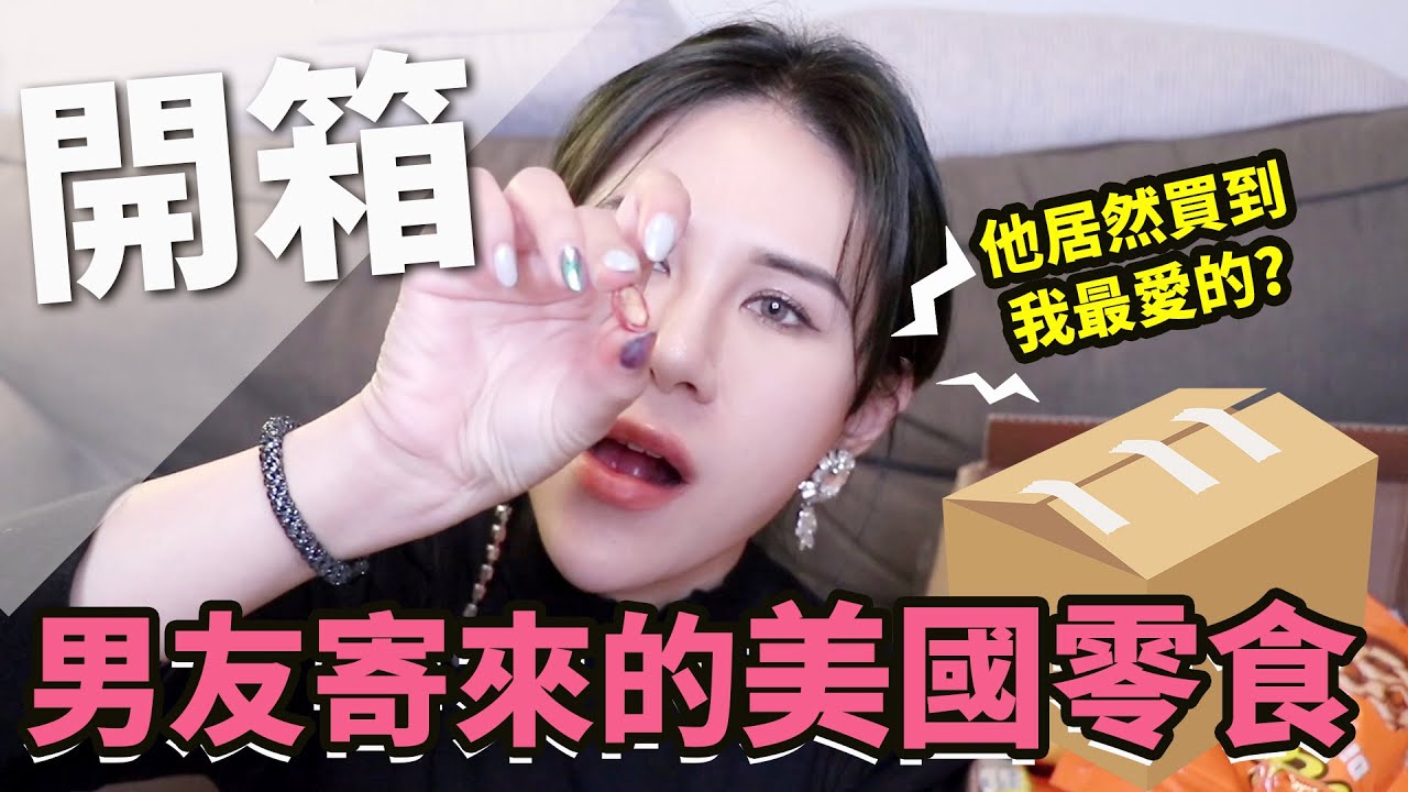 吃了腦中風!開箱遠距離男友寄來的零食包裹