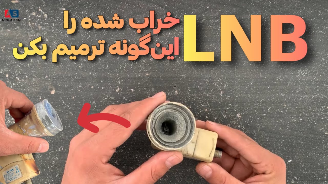 ترمیم LNB فرسوده بشکل ساده و آسان