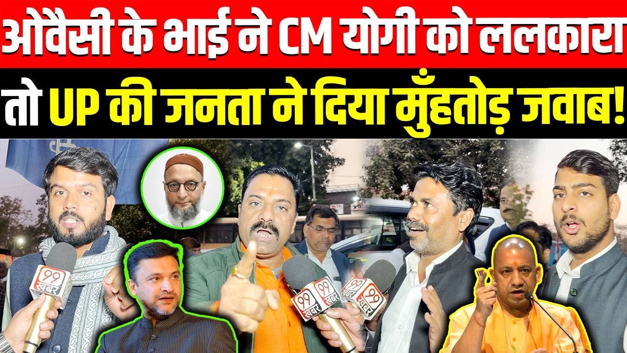 Owaisi के भाई ने CM Yogi को ललकारा तो UP की जनता ने दिया मुँहतोड़ जवाब ! Akhilesh Yadav, BJP, UP News