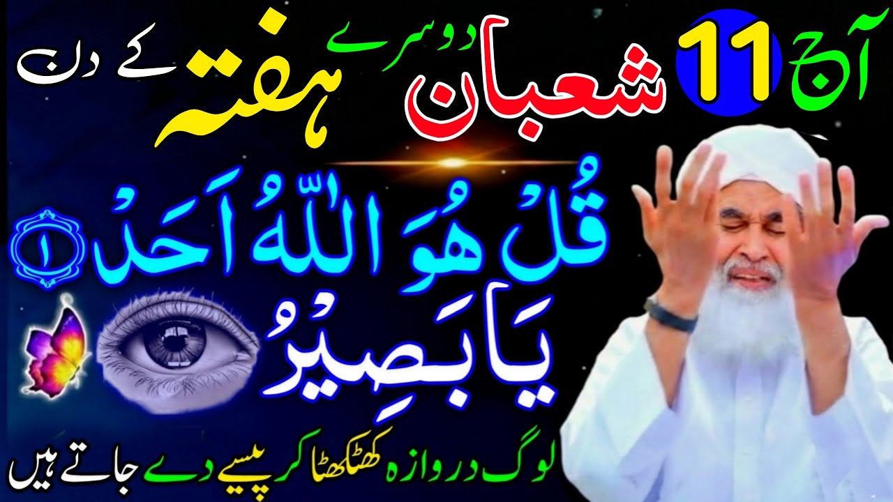 Aaj 11th Shaban Dosre Hafte ke Din Ya Baseeru Ka Wazifa | rizq ka wazifa | Rohani Wazifa Channel