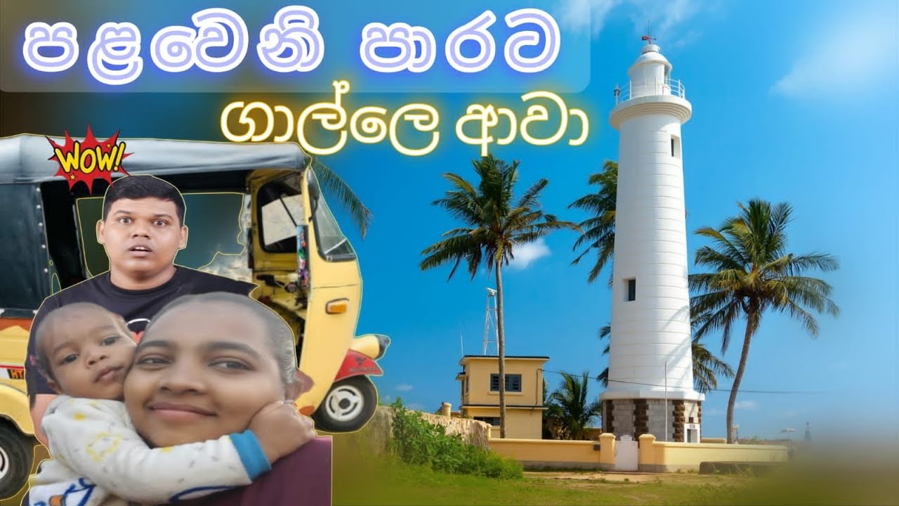ගාලු ගියා Part 1-අපිත් එක්ක ගාලු යමුද?❤️#galukotuwa #koggala #5ways #diet #weightloss #omad  