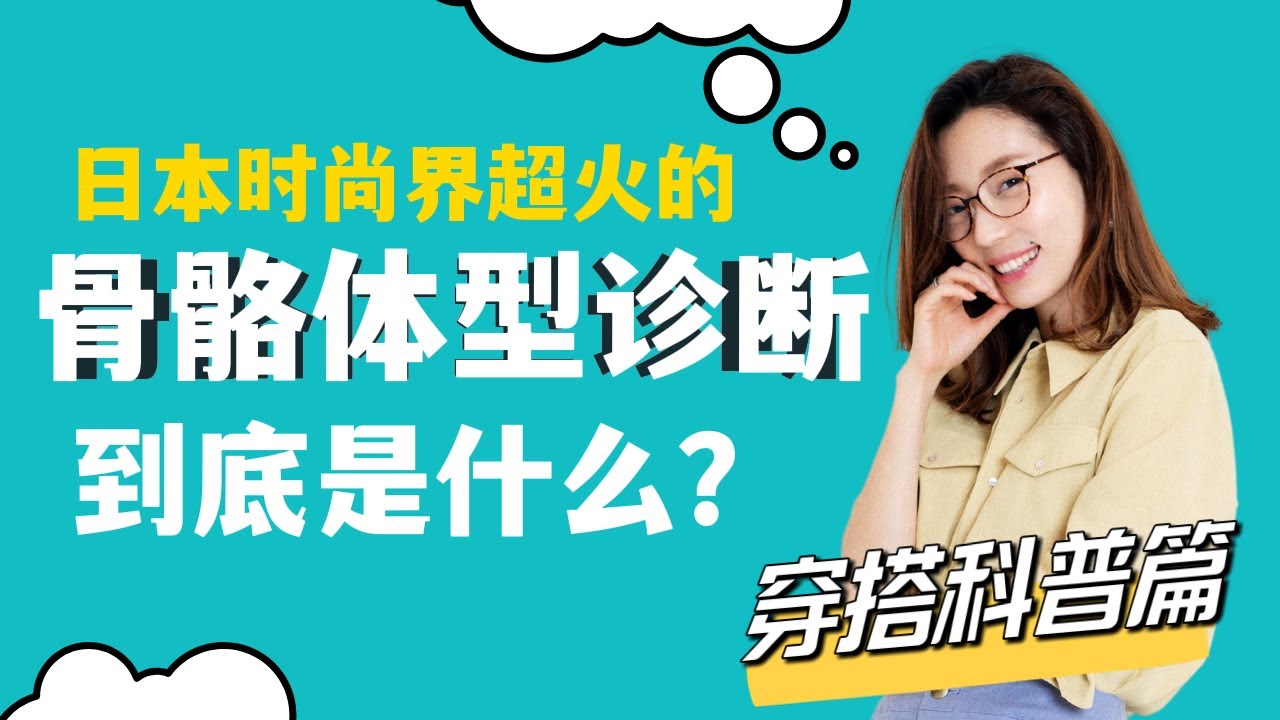 【骨骼诊断入门篇】火遍日本27年的骨骼穿搭到底是什么？你又是哪一种骨骼呢？