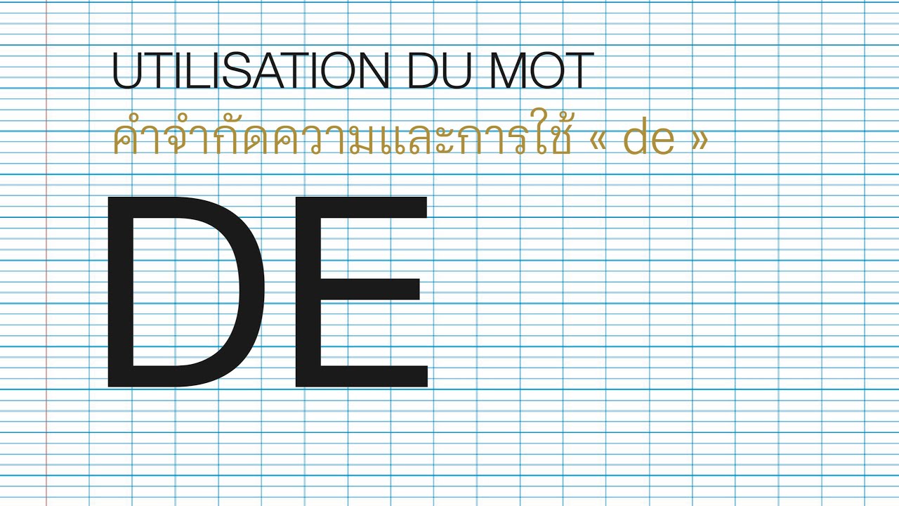 การใช้ « de » ในลักษณะต่างๆ มีทั้ง de ปราศจาก article และ de + article défini ( du / de la / des )