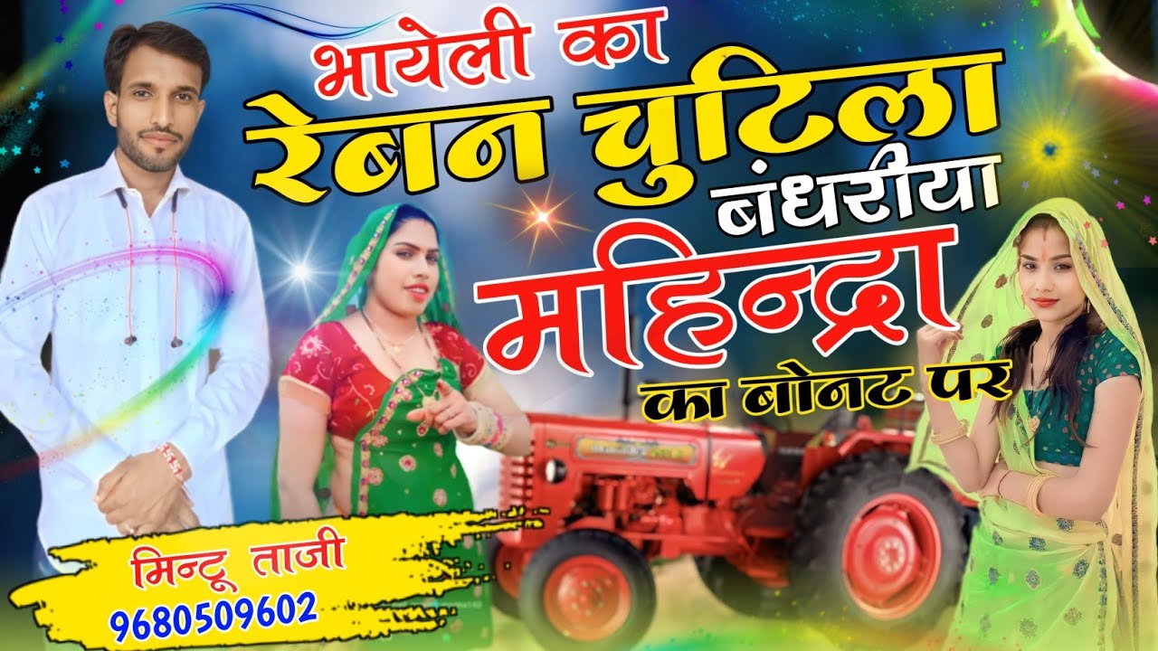 भायेली का रेबन चुटिला महिंद्रा का बोनट || ट्रैक्टर ड्राइवर का उच्छाटा सॉन्ग || MINTU TAJI