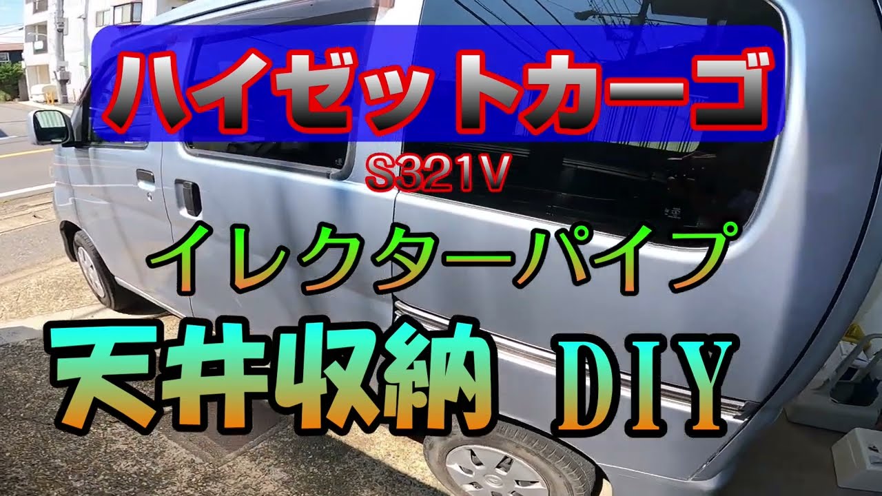 ハイゼットS３２１V　天井スペース収納　イレクターパイプ使用