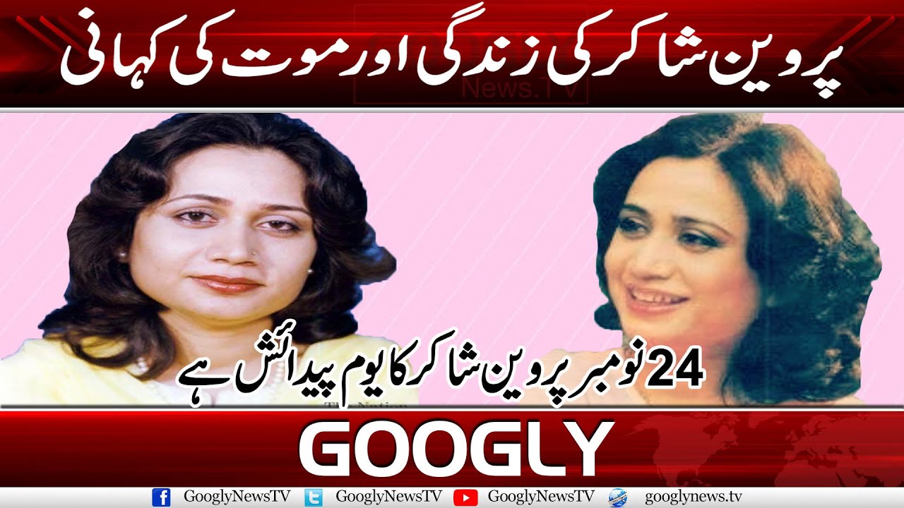Parveen Shakir Ki Zindagi Aur Maut Ki Kahani | Googly News TV