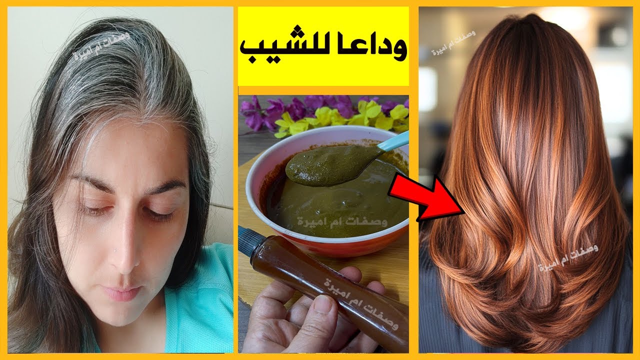 إزاي تصبغي شعرك لون بني لامع بتغطي شيب الشعر في 10 دقائق 
