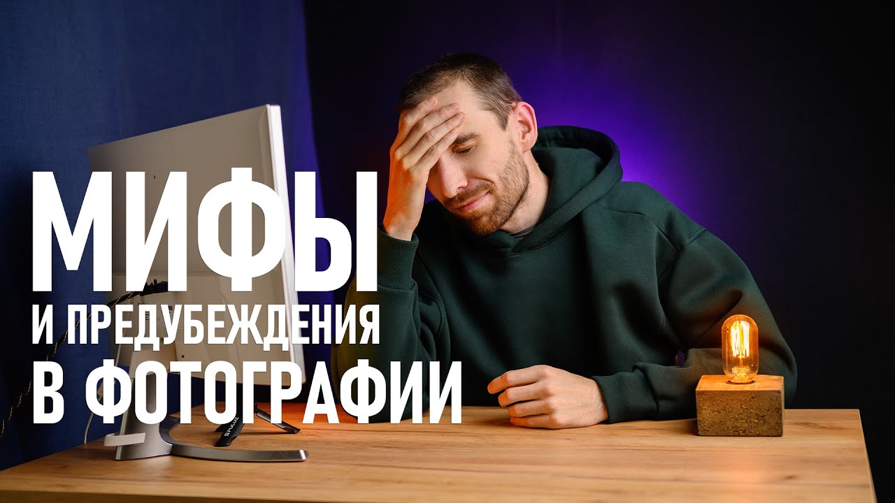 Распространенные мифы и предубеждения в фотографии (среди фотографов). Часть 1.