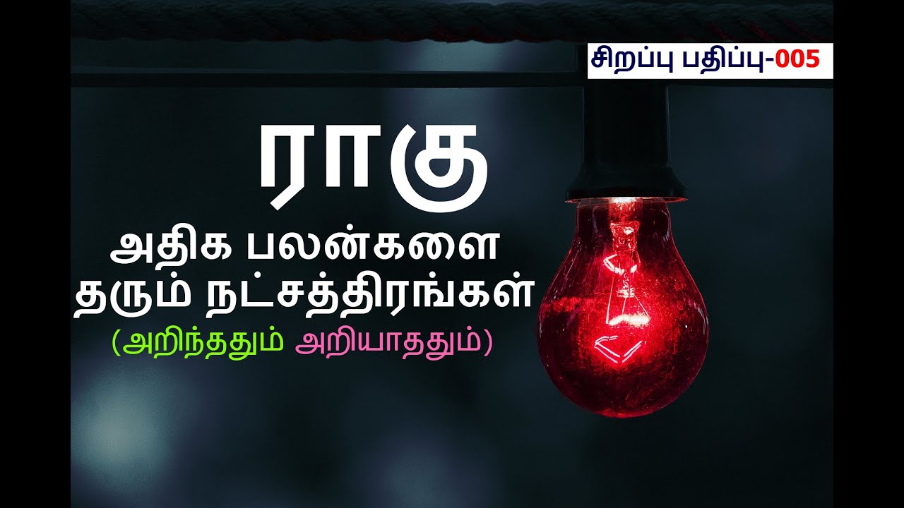 அசுர வளர்ச்சி தரும் ராகு | இருளின் தந்திரன் ராகு தரும் பலன் | Under world Don -  Real face of Rahu