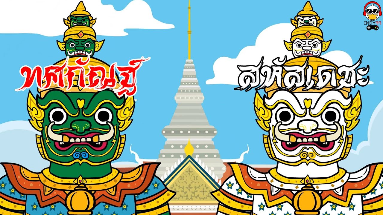 ตำนานยักษ์วัดแจ้งกับยักษ์วัดโพธิ์ และที่มาของท่าเตียน | การ์ตูนผี indy99