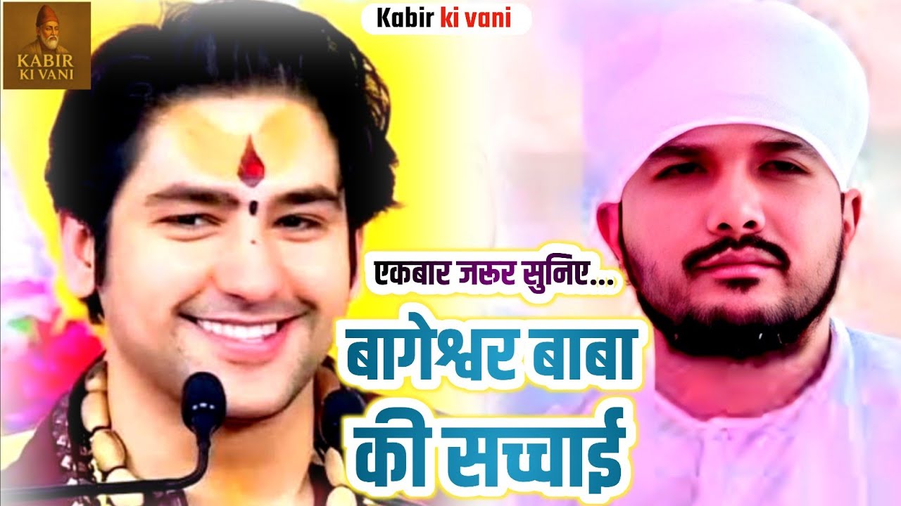 बागेश्वर बाबा की सच्चाई Ranjeet Saheb ka pravachan Kabir katha motivational stories 2026 Viral Video