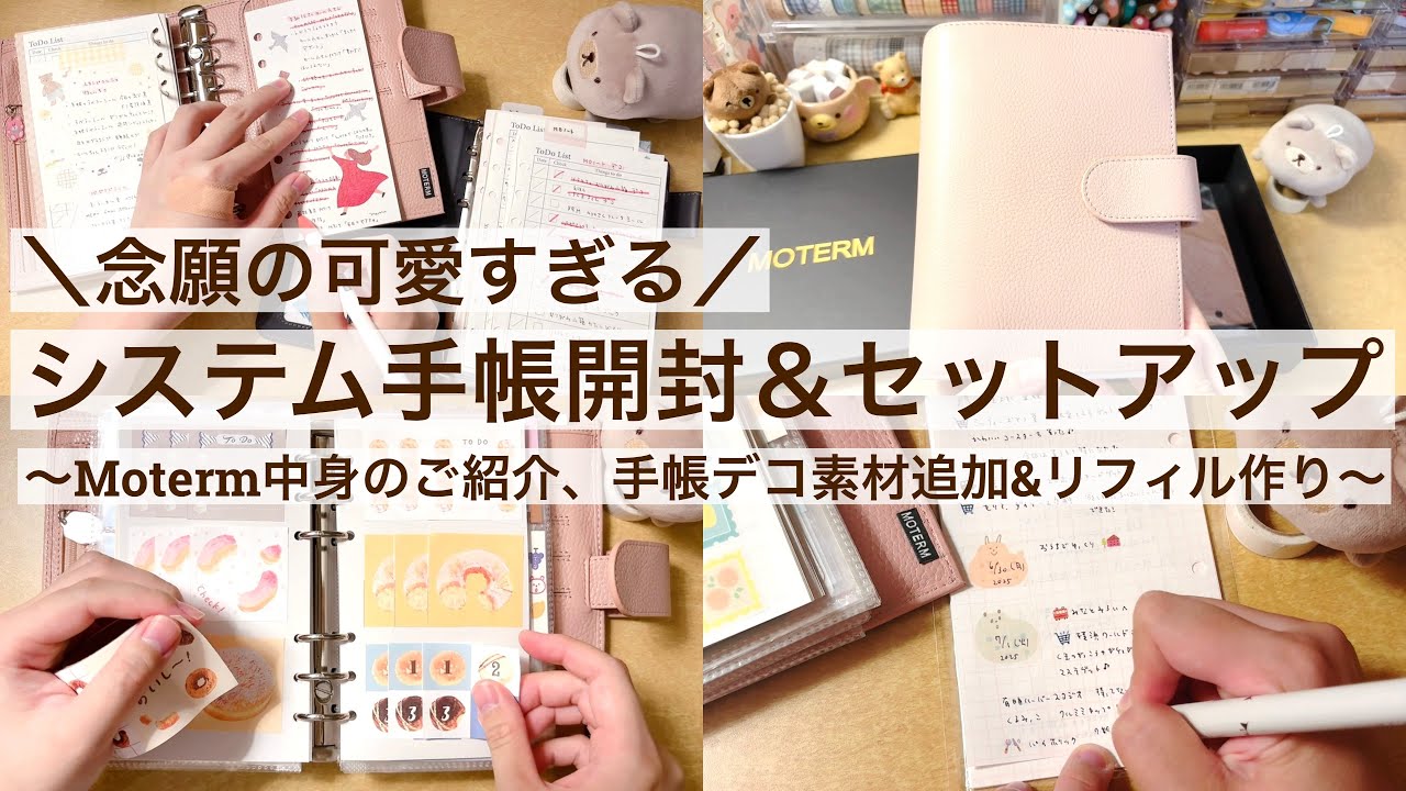 【システム手帳】念願の可愛すぎるシステム手帳開封＆セットアップ｜Motermの中身のご紹介｜手帳デコ素材追加＆リフィル作り｜バイブルサイズ ｜作業動画 2550
