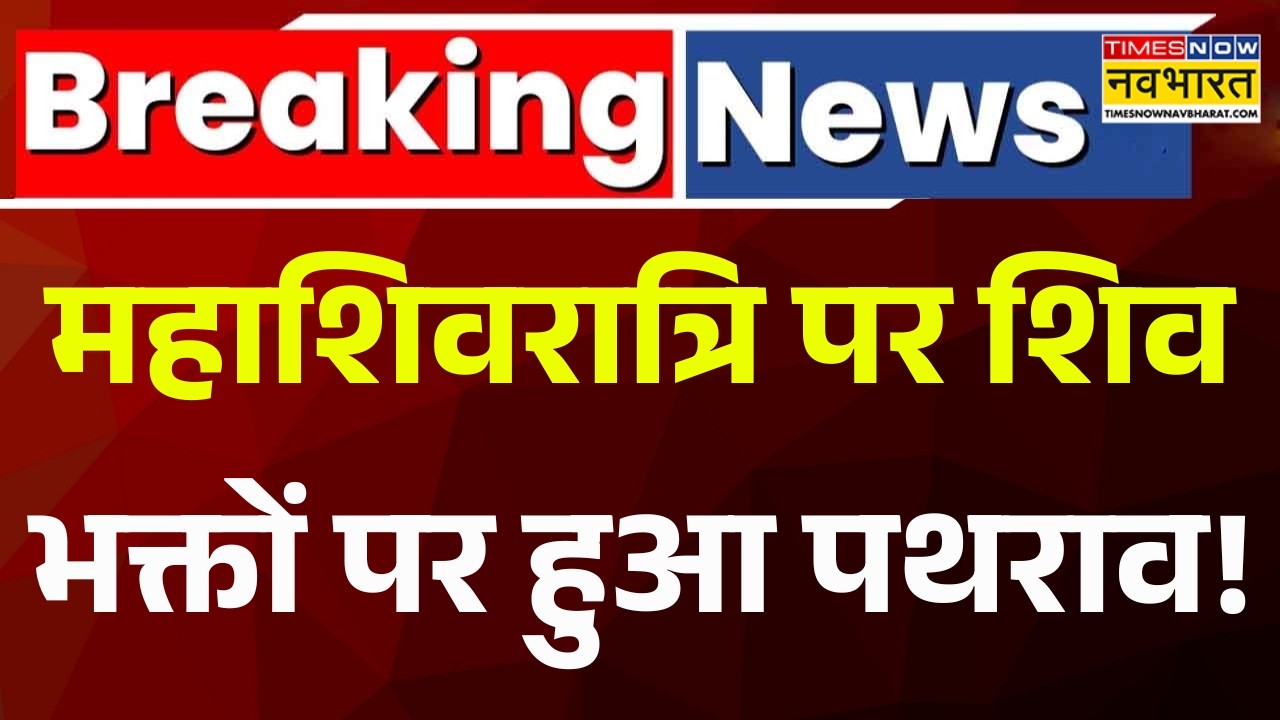 Breaking News: UP में महाशिवरात्रि पर माहौल बिगड़ने की कोशिश | Amroha | CM Yogi | Mahashivratri 2026