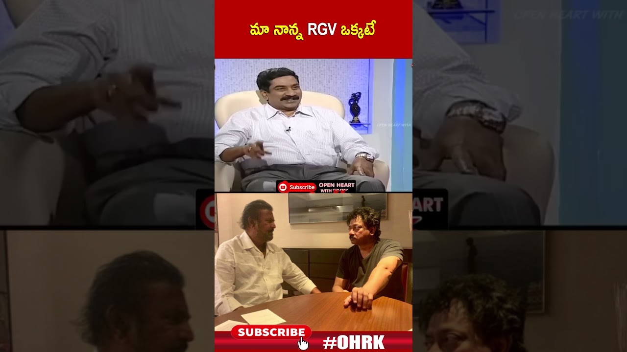 మా నాన్న RGV ఒక్కటే ..!  | #mohanbabu #rgv #manchuvishnu #ohrk