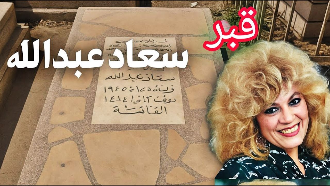 قبر المطربة سعاد عبدالله في مقبرة الغزالي يعاني من الاهمال