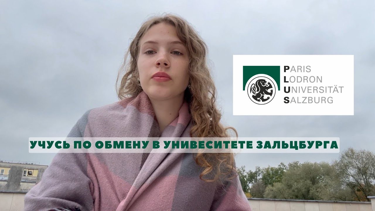 Университет Зальцбурга: где, как, зачем?