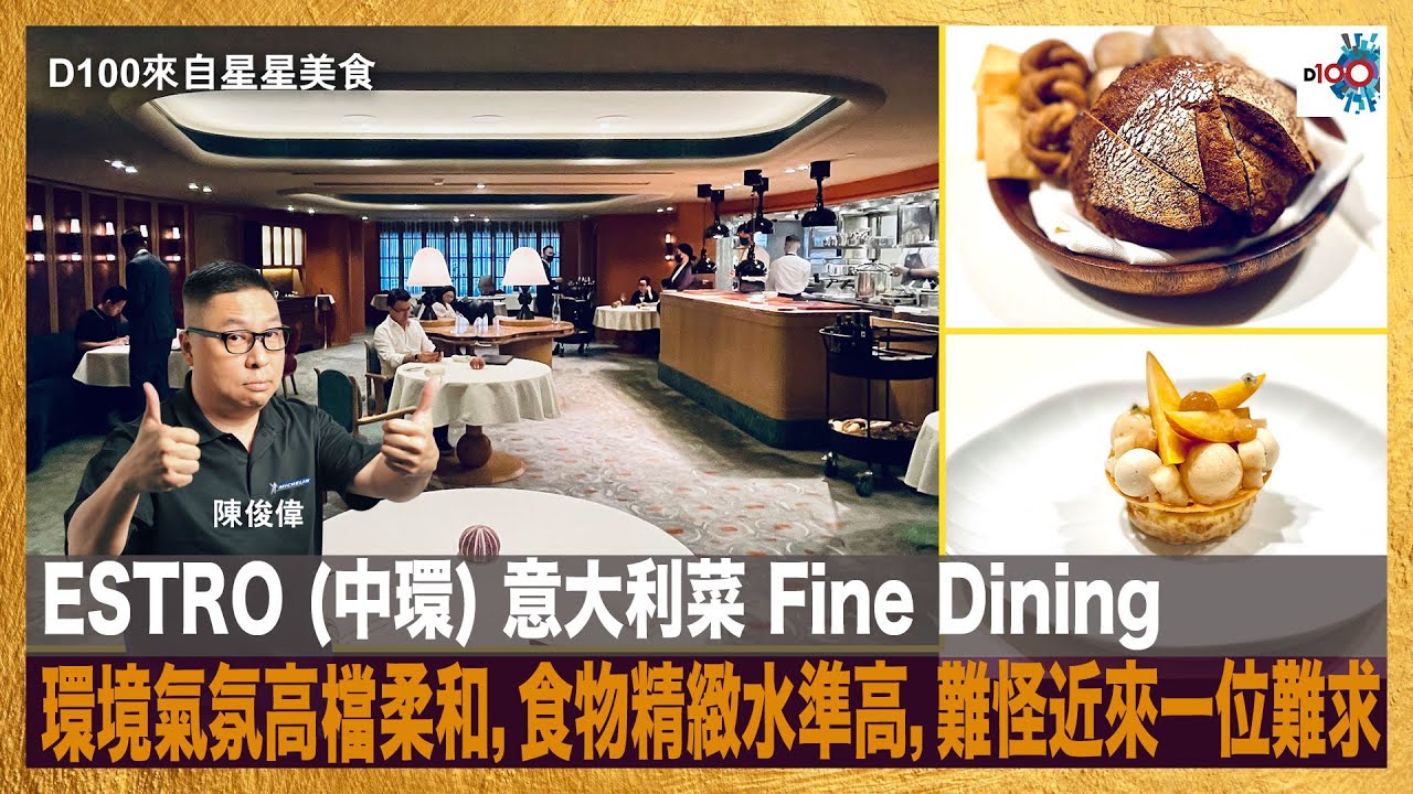 ESTRO (中環) 意大利菜 Fine Dining，經常坐得滿滿，環境氣氛高檔柔和，食物精緻水準高，難怪近來一位難求。｜來自星星美食｜主持：陳俊偉