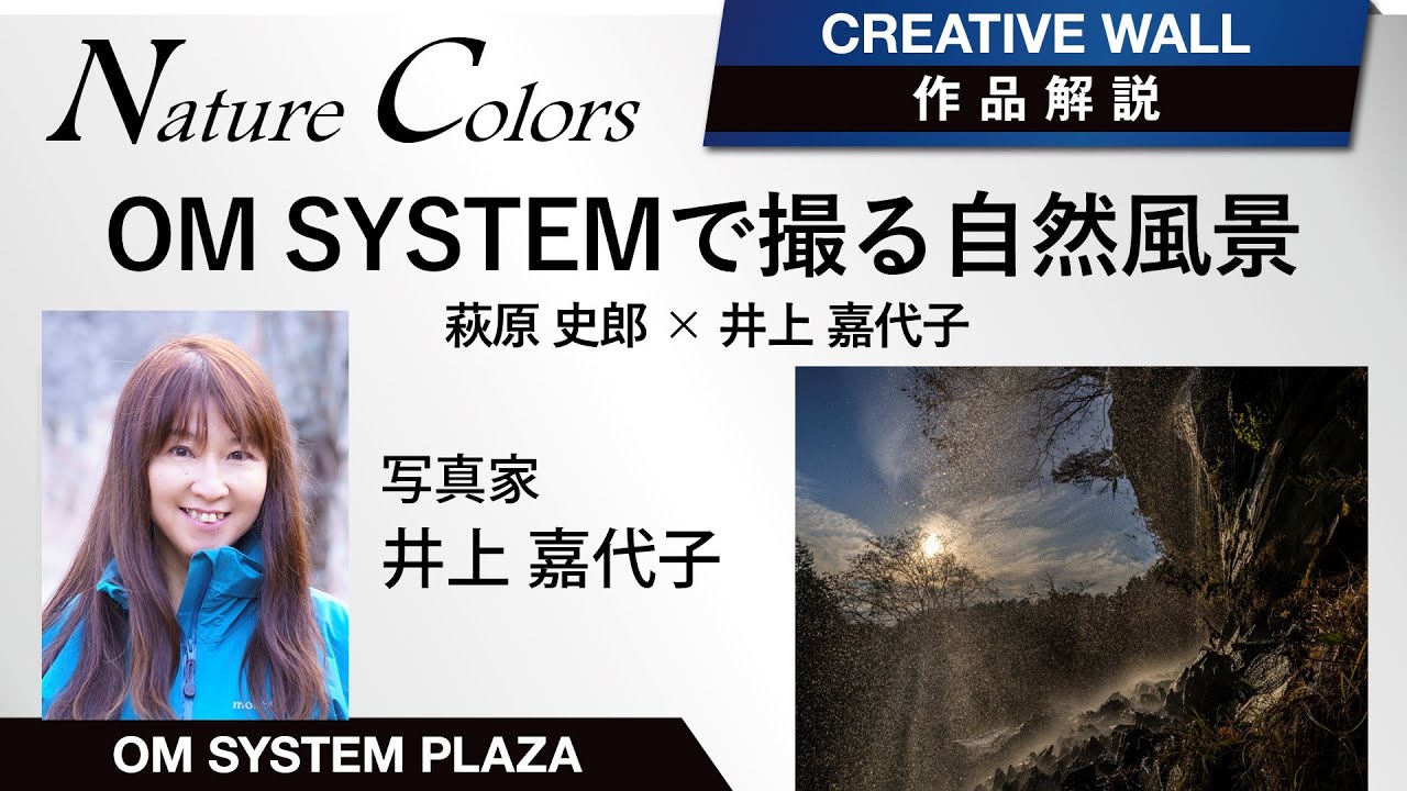【写真展作品解説】井上 嘉代子 Nature Colors