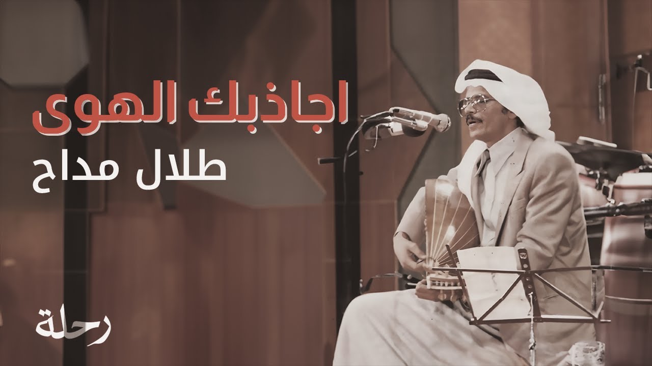 طلال مداح | اجاذبك الهوى