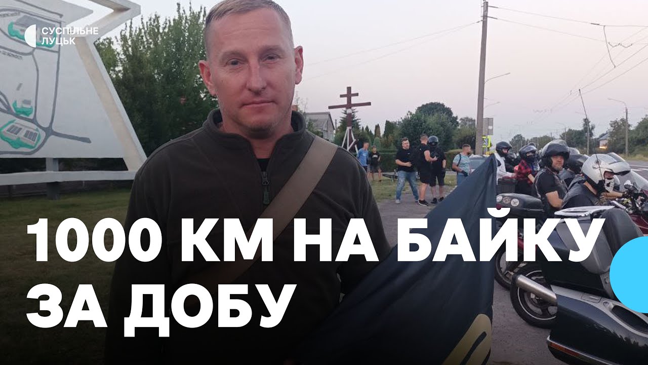 Мотопробіг у тисячу кілометрів: ветеран з Луцька збирає гроші для побратимів
