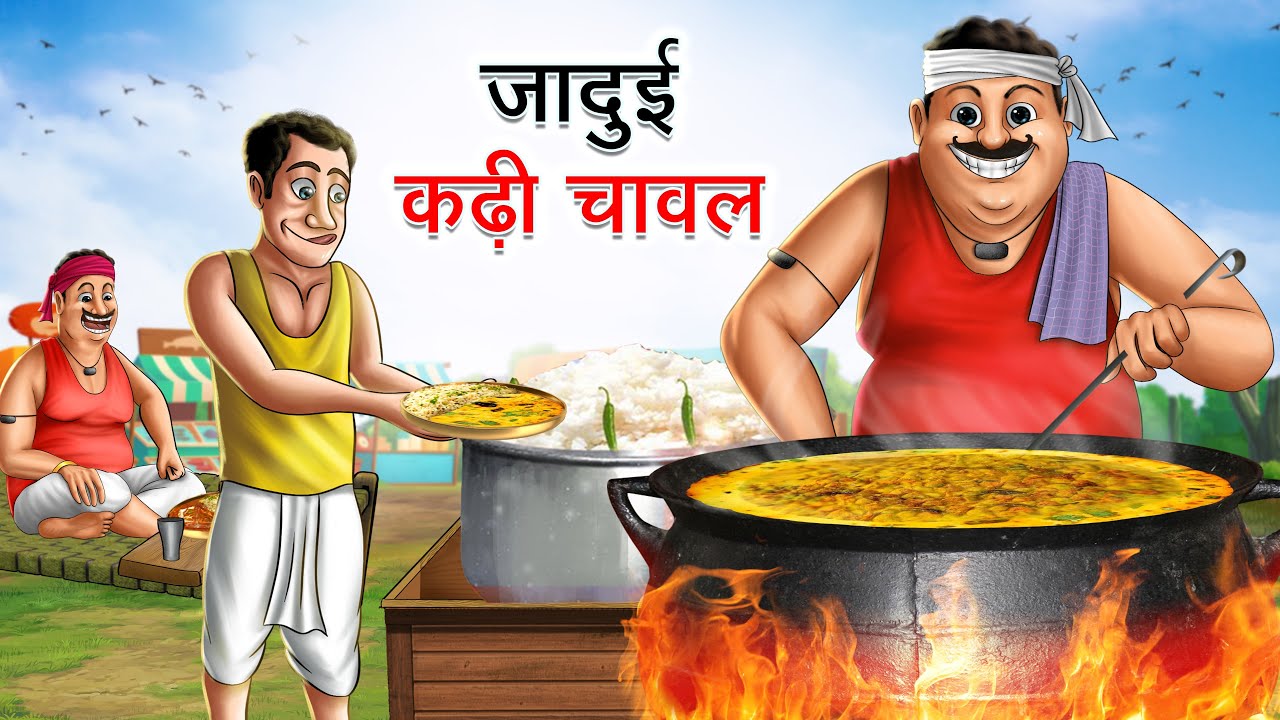 जादुई कढ़ी चावल | JADUI KADHI CHAWAL | HINDI KAHANIYA | HINDI STORIES