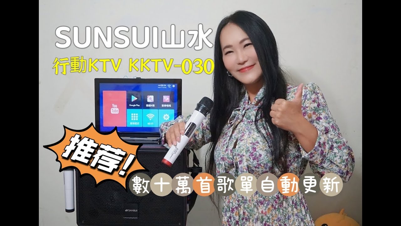 歡唱不打折 我家就是行動KTV！亞洲天王 陳雷 歡喜推薦 SANSUI山水行動KTV KKTV-030  ｜西莉亞玩樂人生 @ceciliafang1103