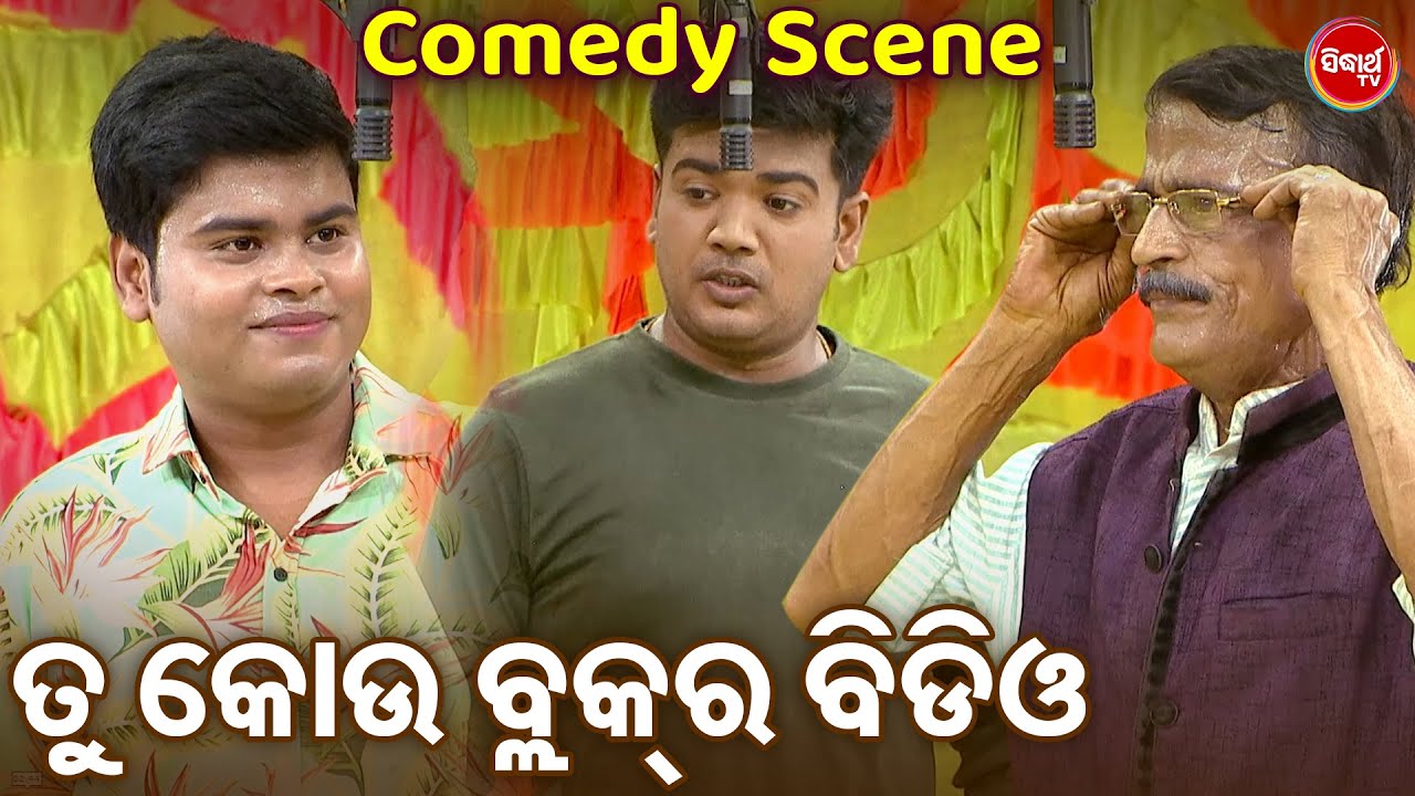 ତୁ କୋଉ ବ୍ଲକ୍ ର ବିଡିଓ - Best Jatra Comedy - ଗୁରୁ ପୃଷ୍ଟି ଓ ବୁଦ୍ଧିଆ ନନାଙ୍କ କମେଡି ଛୁଙ୍କ - Superhit Jatra