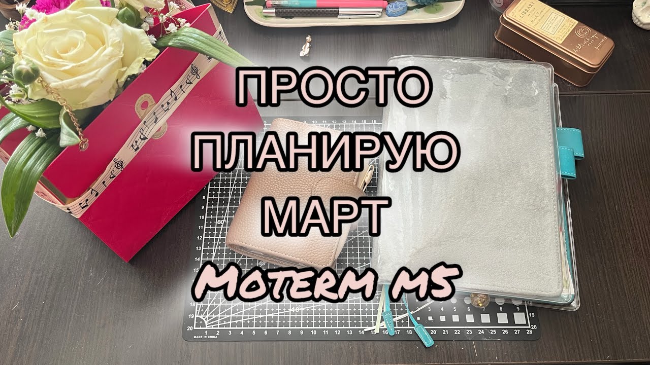Заполняю март в Moterm M5 | планирование без оформления