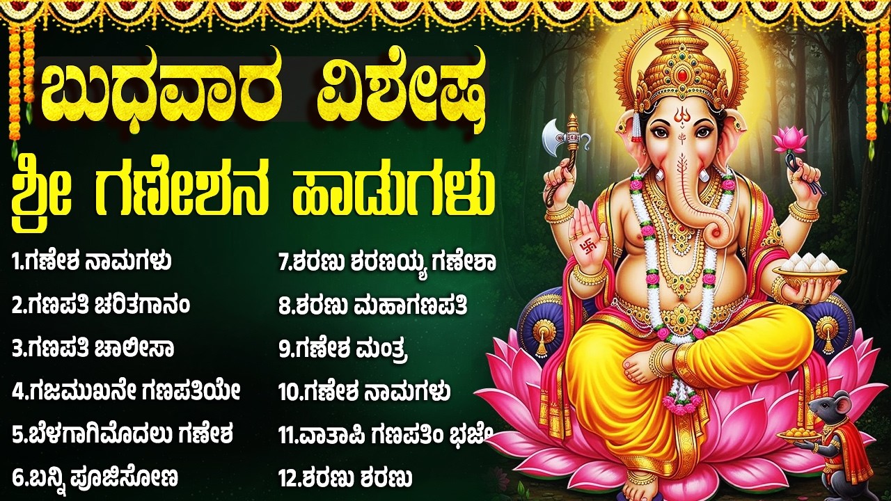 ಬುಧವಾರ ವಿಶೇಷ ಗಣೇಶ ಭಕ್ತಿಗೀತೆಗಳು | ಗಜ ಮುಖ ವರದ | Wednesday Special LordGanesha Kannada Devotional Songs